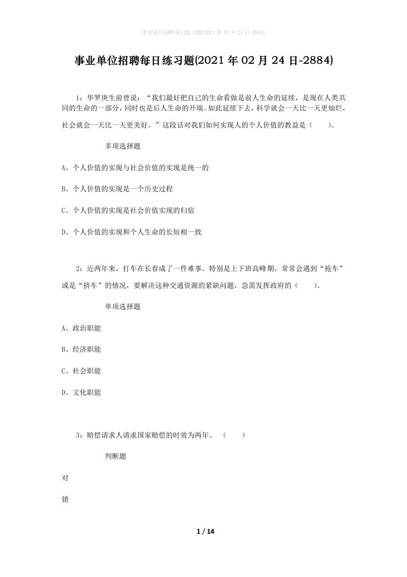 事业单位招聘每日练习题2021年02月24日-2884