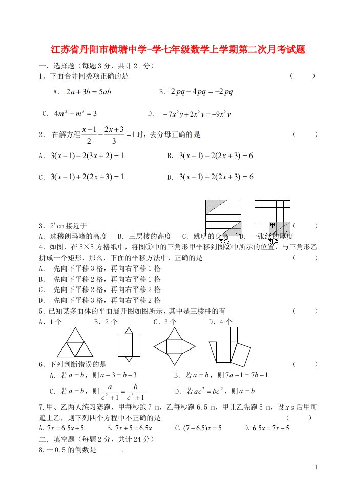 江苏省丹阳市横塘中学学七级数学上学期第二次月考试题（无答案）