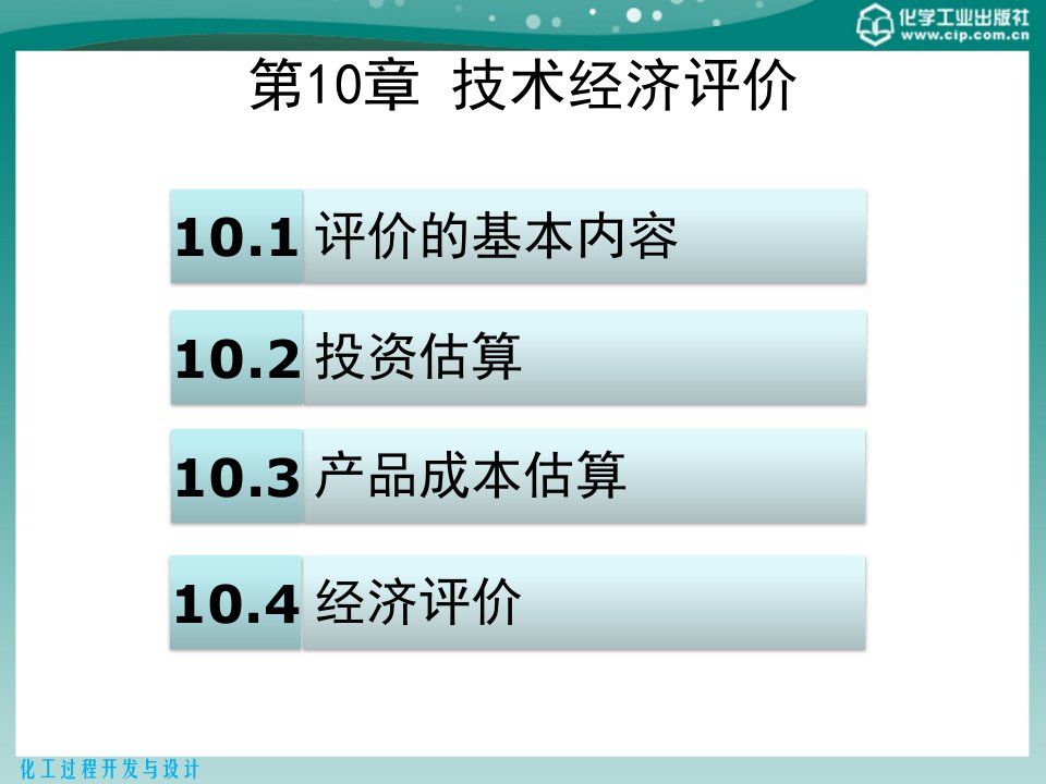 化工过程开发与设计第10章技术经济评价