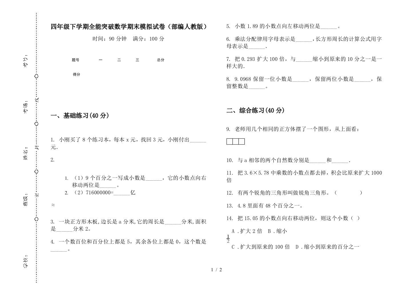 四年级下学期全能突破数学期末模拟试卷(部编人教版)