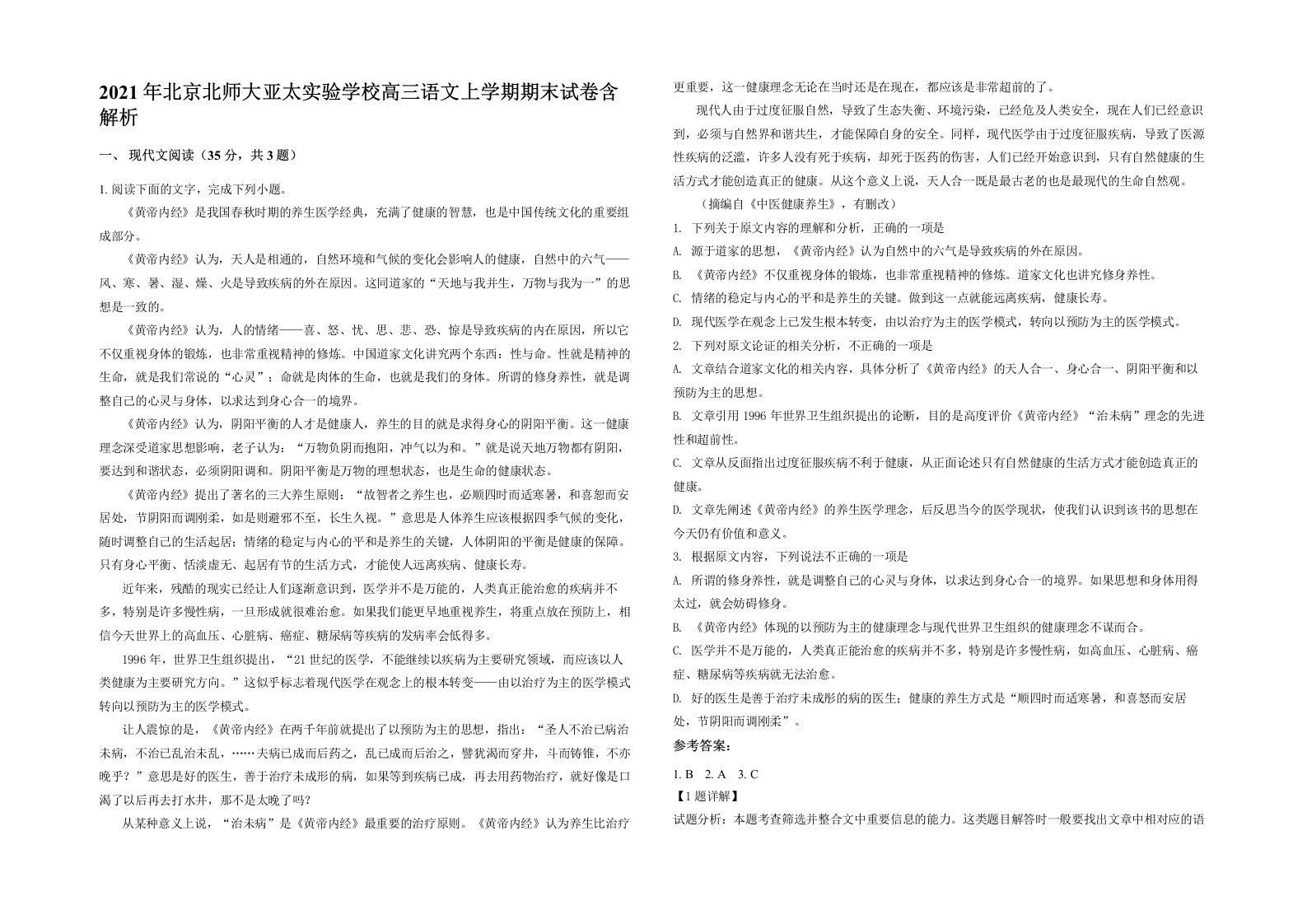 2021年北京北师大亚太实验学校高三语文上学期期末试卷含解析