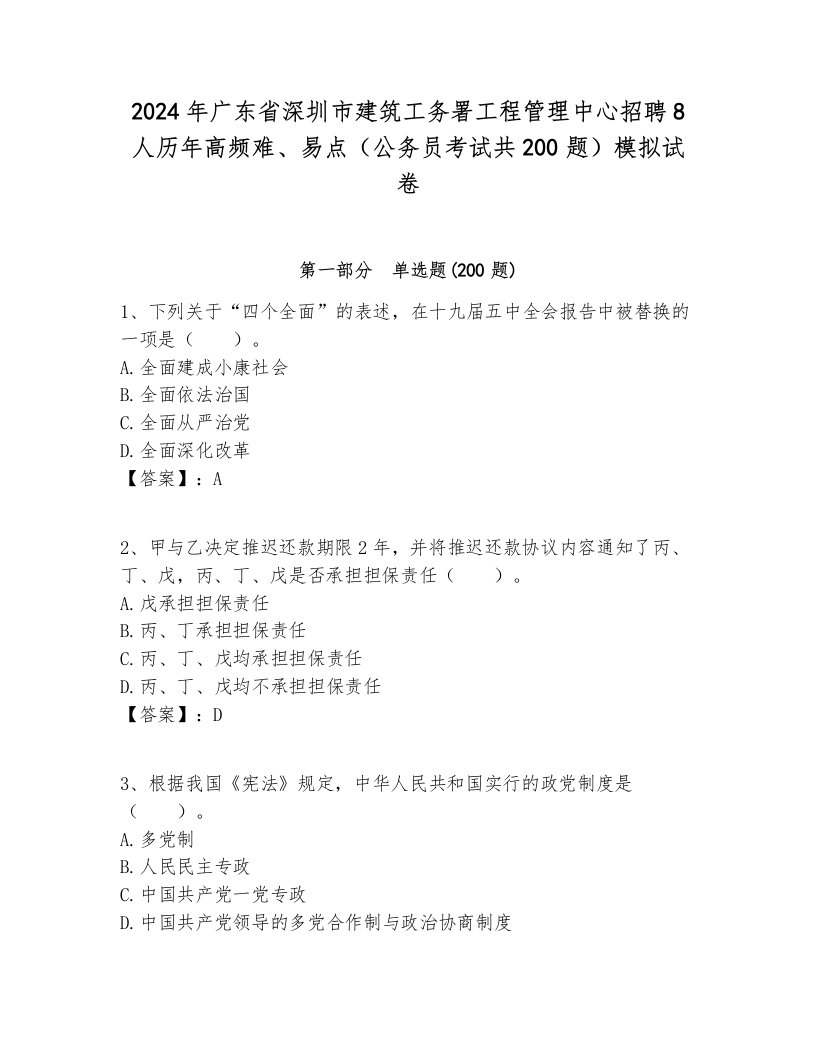 2024年广东省深圳市建筑工务署工程管理中心招聘8人历年高频难、易点（公务员考试共200题）模拟试卷各版本