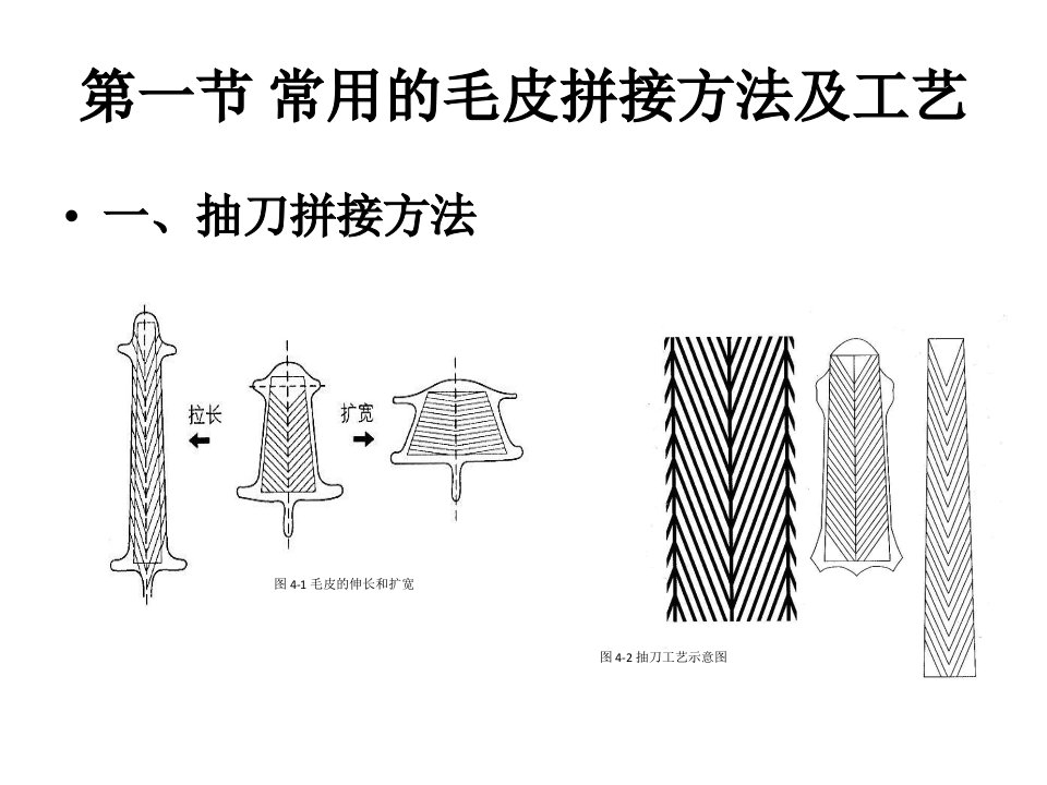 皮草基本加工工艺