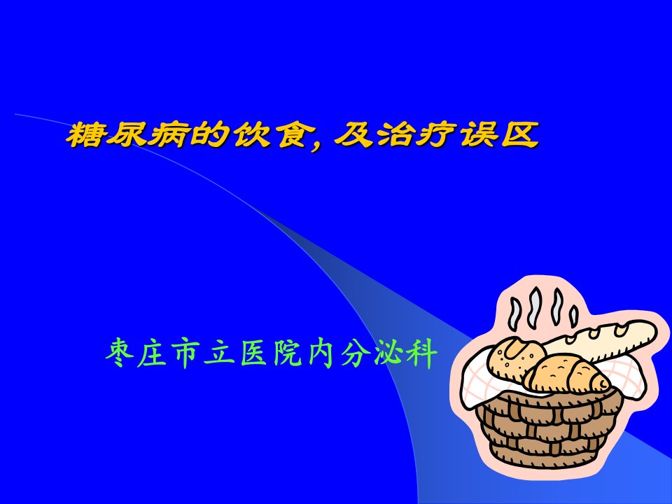 糖尿病健康讲座：糖尿病的饮食,及治疗误区精品PPT