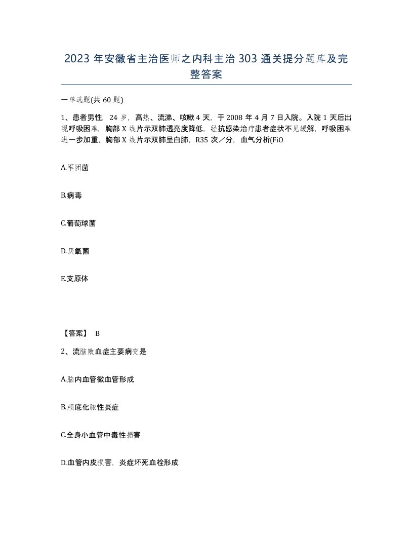 2023年安徽省主治医师之内科主治303通关提分题库及完整答案