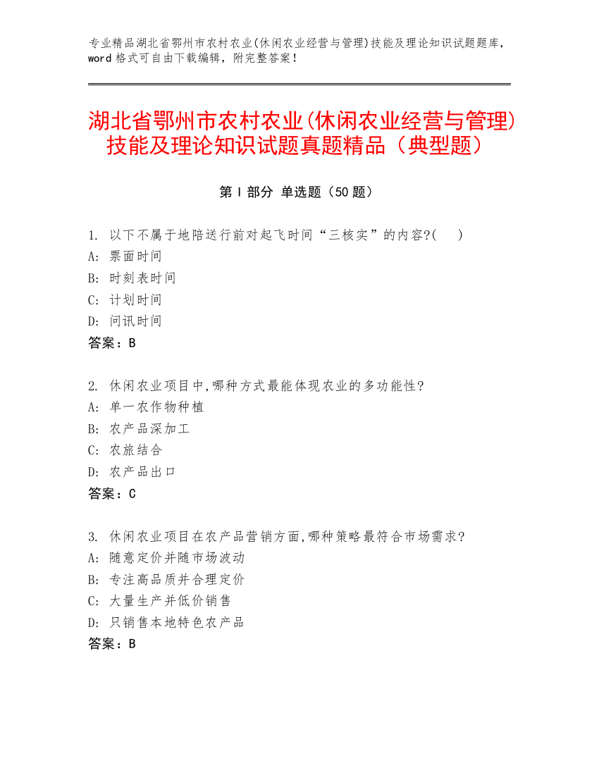 湖北省鄂州市农村农业(休闲农业经营与管理)技能及理论知识试题真题精品（典型题）