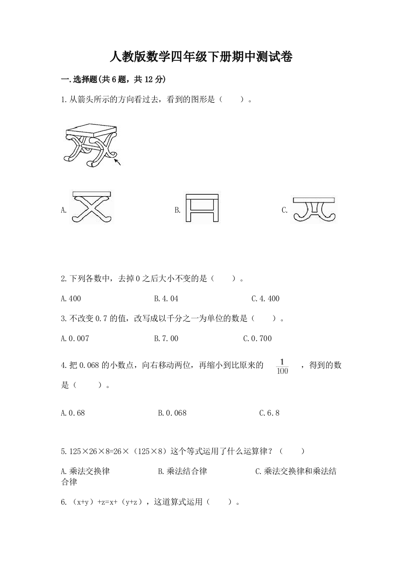 人教版数学四年级下册期中测试卷及参考答案（a卷）