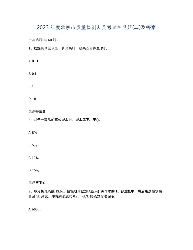 2023年度北京市质量检测人员考试练习题二及答案