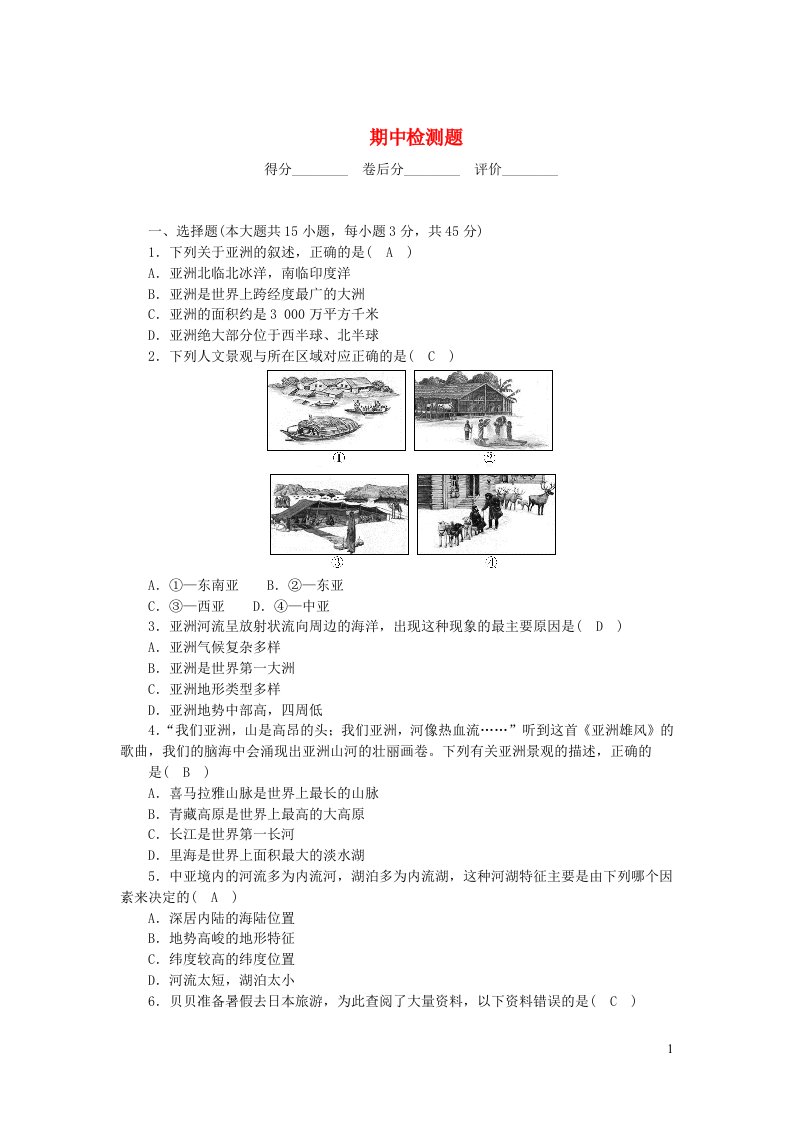 2024七年级地理下学期期中检测题新版新人教版