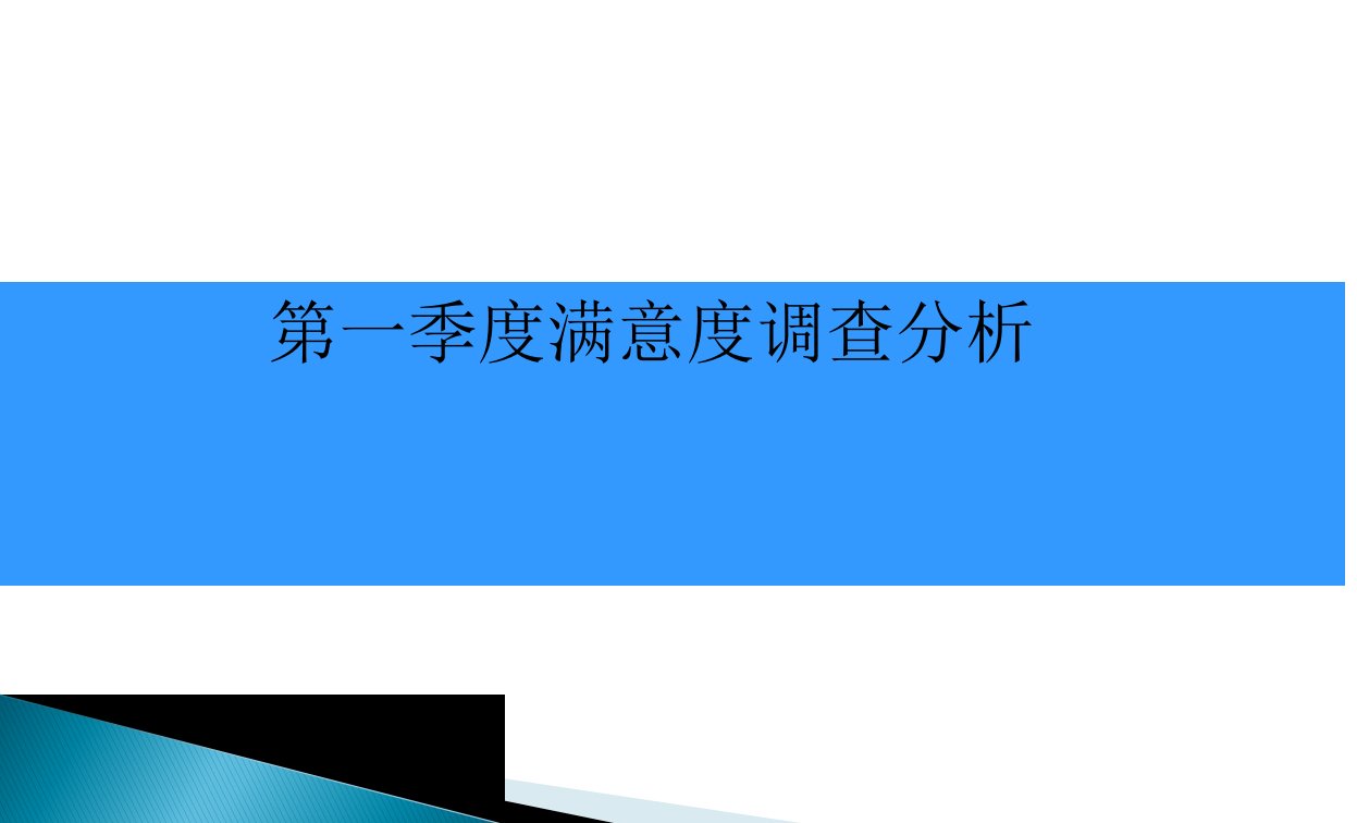 患者满意度调查分析报告