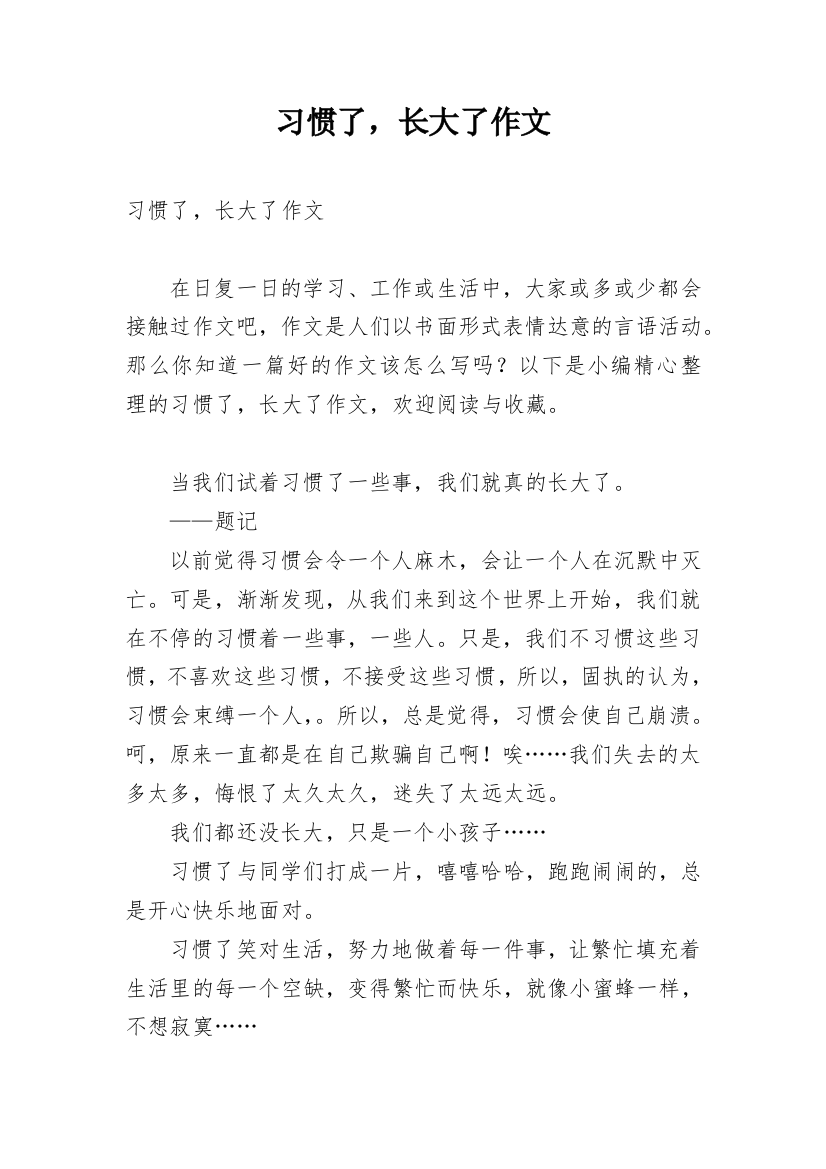 习惯了，长大了作文