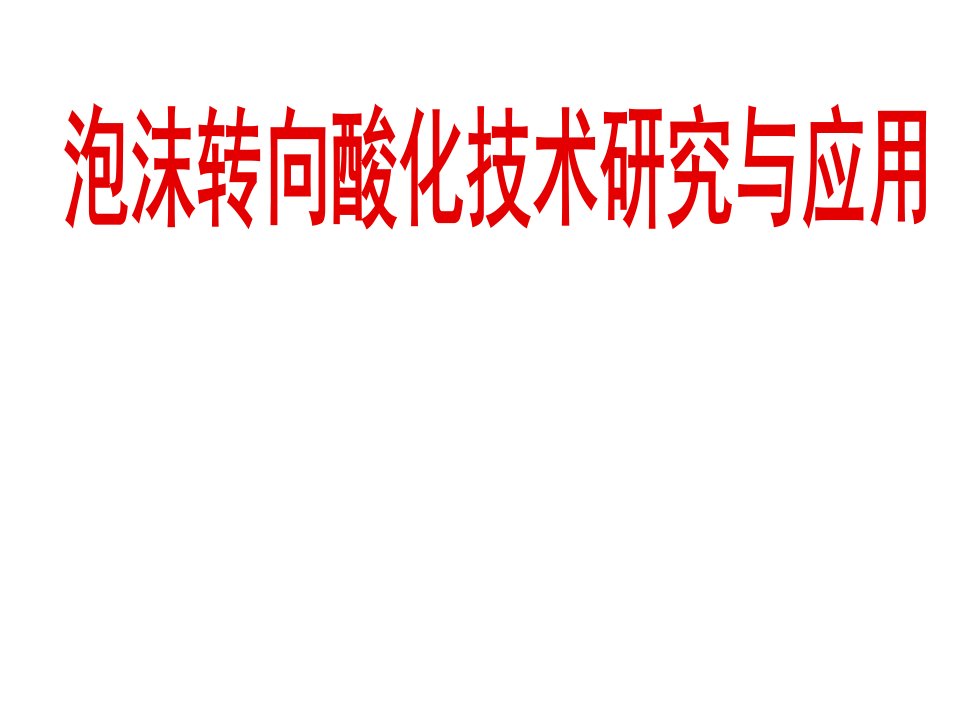 泡沫转向酸化增产技术研究与应用