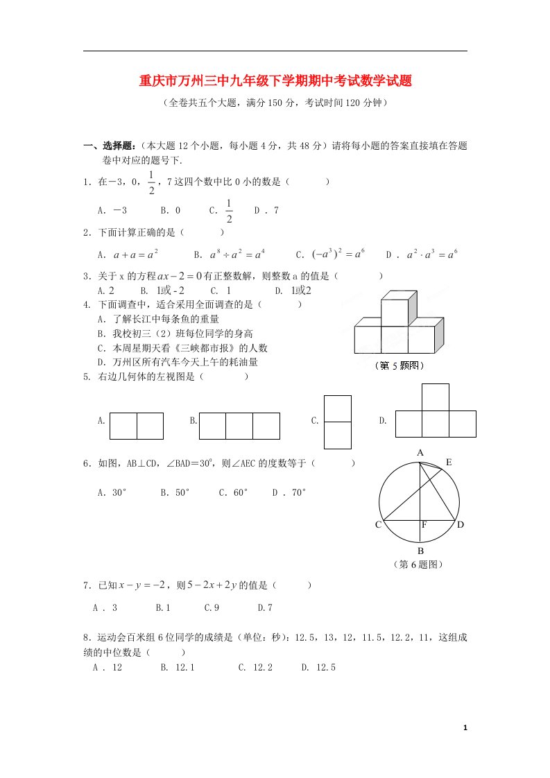 重庆市万州三中九级数学下学期期中考试试题