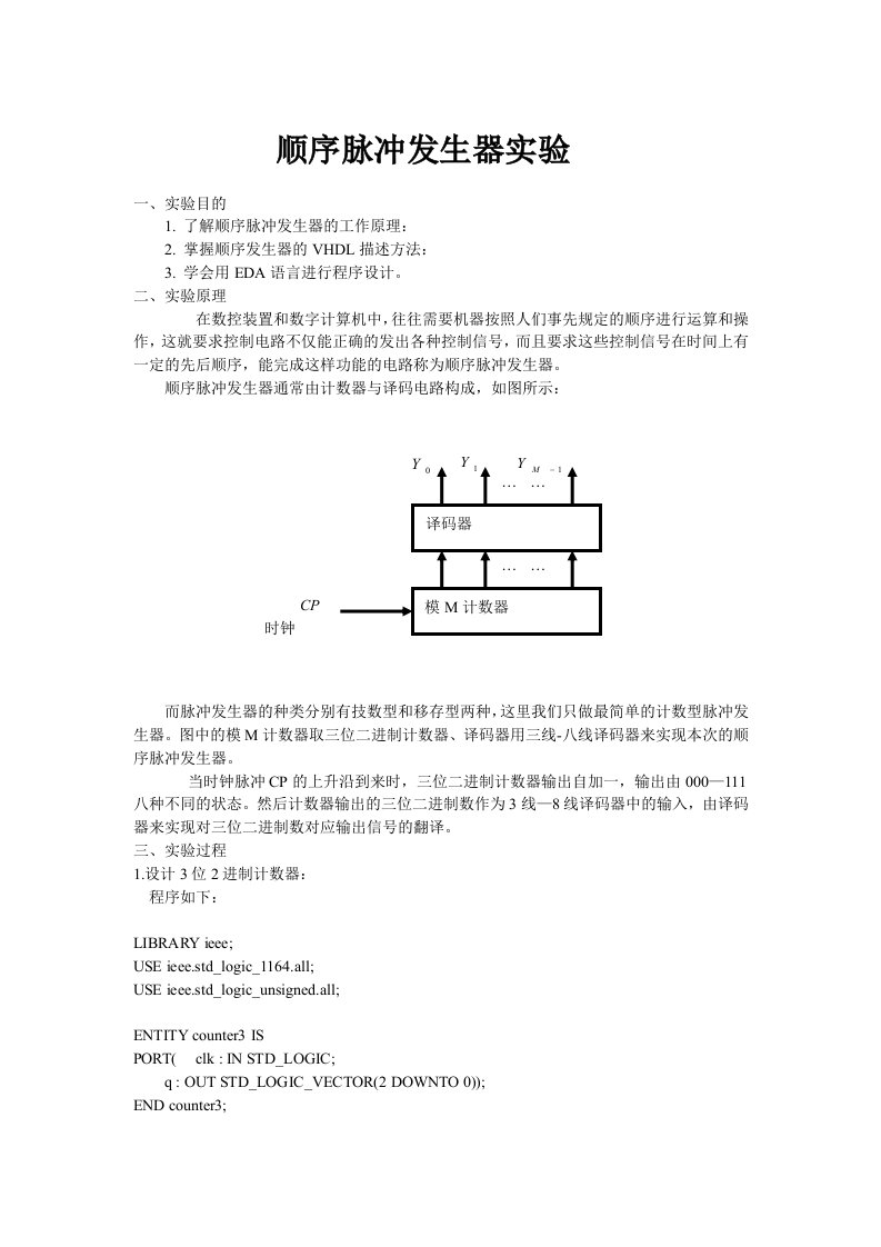 顺序脉冲发生器实验