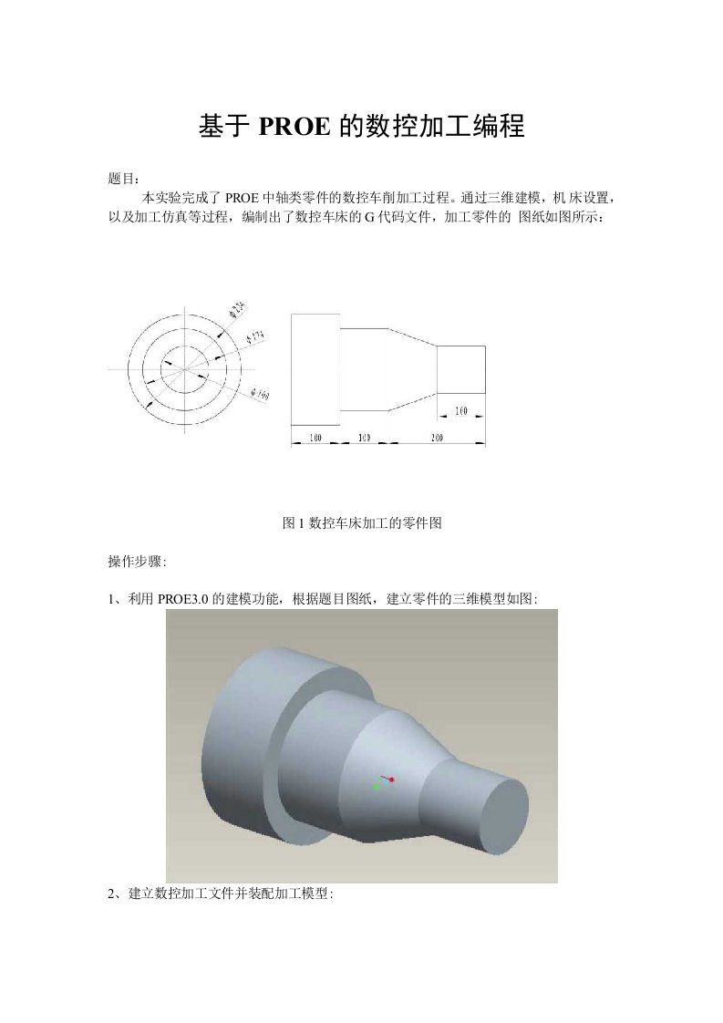 基于PROE的数控加工编程