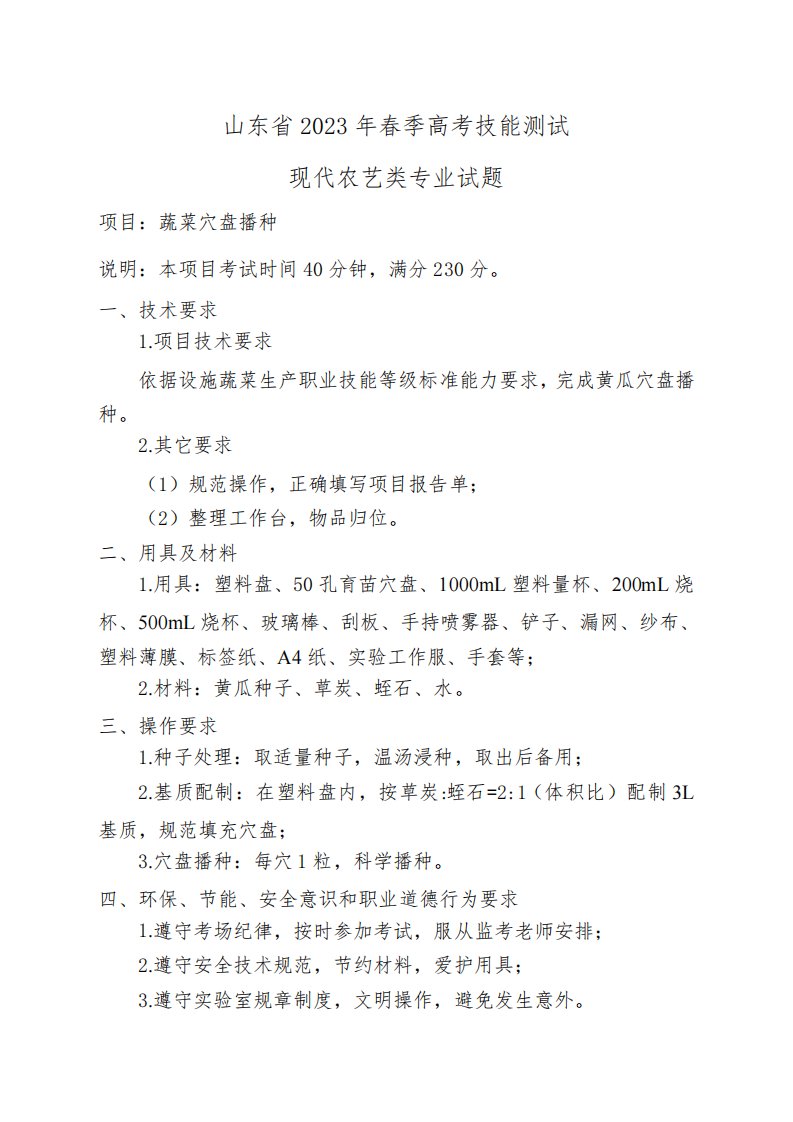 山东省2023年春季高考技能测试现代农艺类专业试题-蔬菜穴盘播种