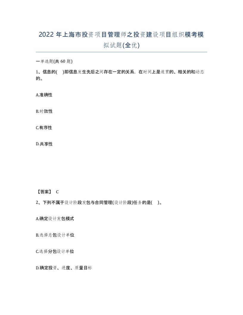 2022年上海市投资项目管理师之投资建设项目组织模考模拟试题全优