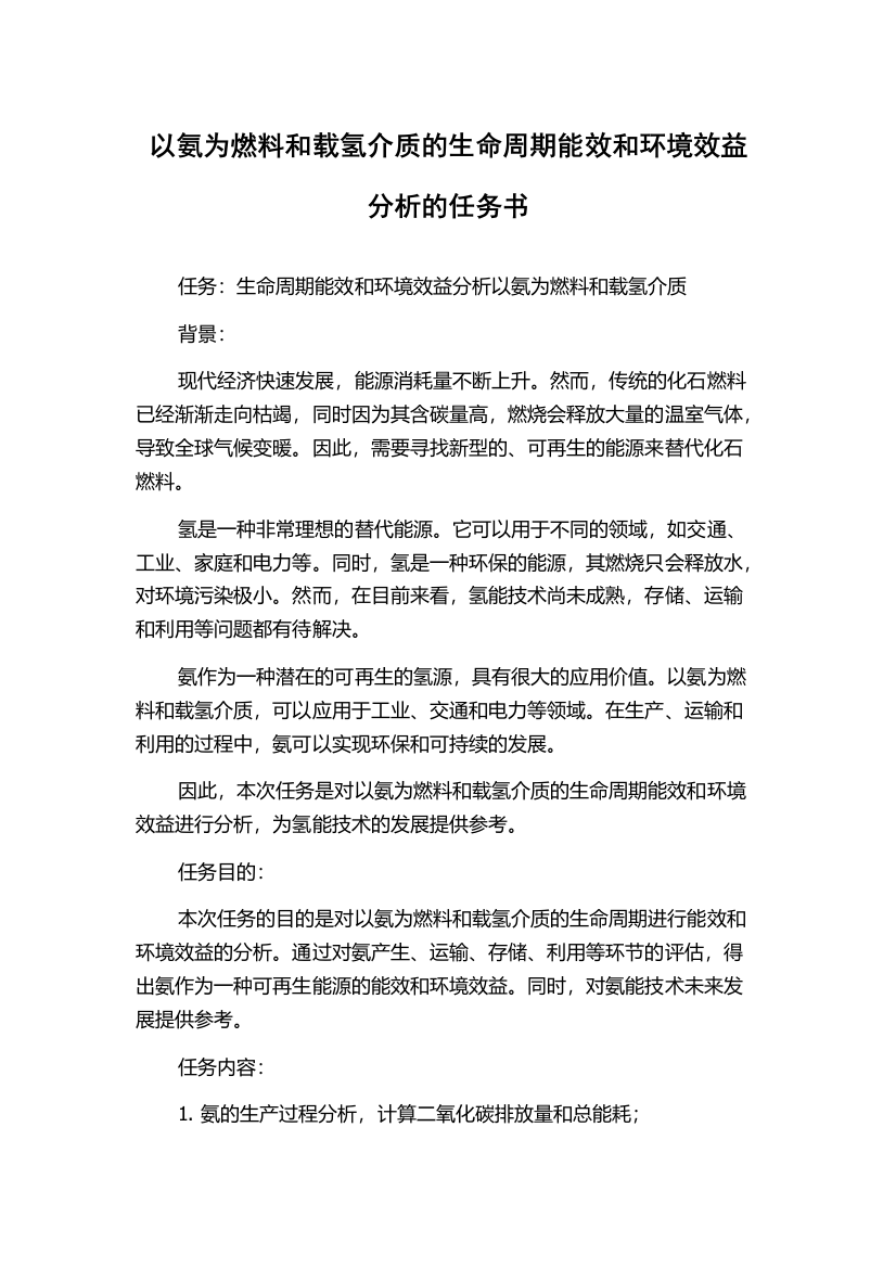 以氨为燃料和载氢介质的生命周期能效和环境效益分析的任务书