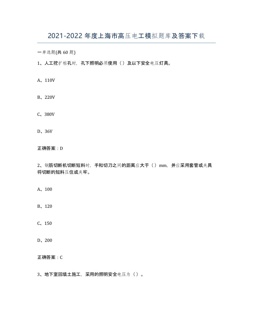 2021-2022年度上海市高压电工模拟题库及答案