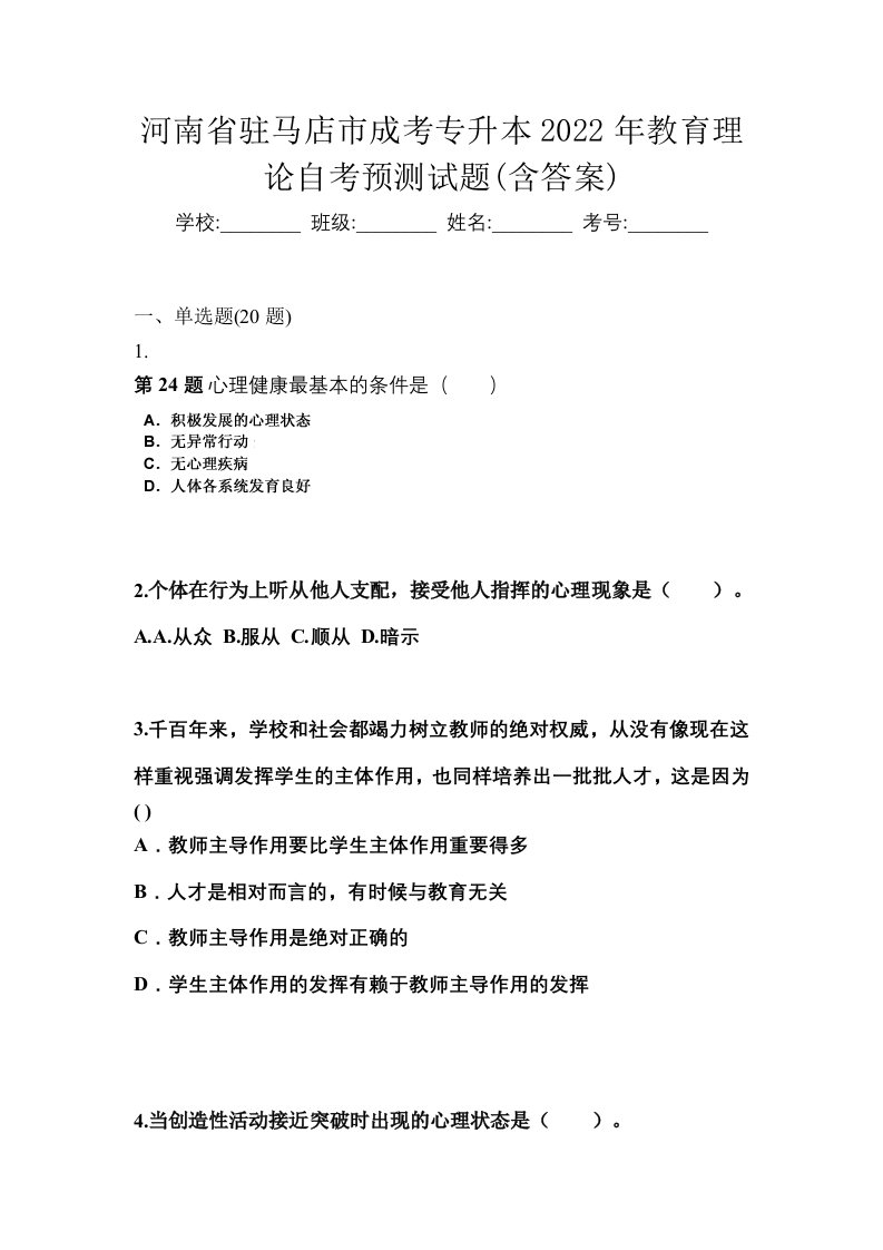 河南省驻马店市成考专升本2022年教育理论自考预测试题含答案