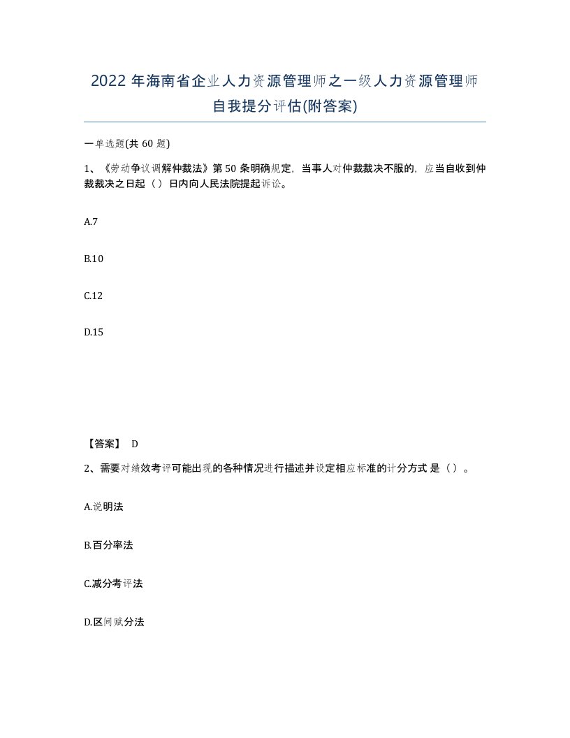 2022年海南省企业人力资源管理师之一级人力资源管理师自我提分评估附答案