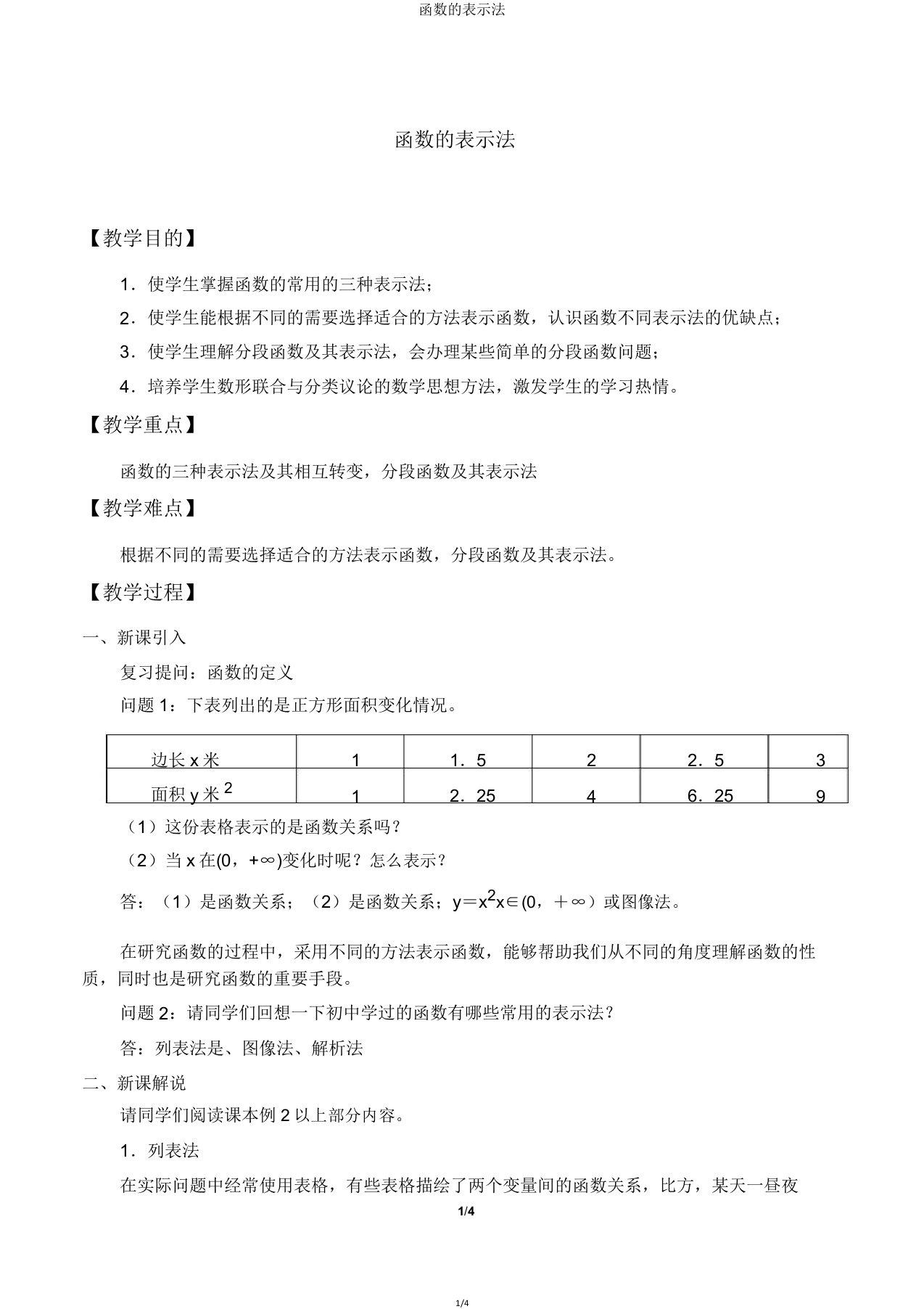 函数表示法教案