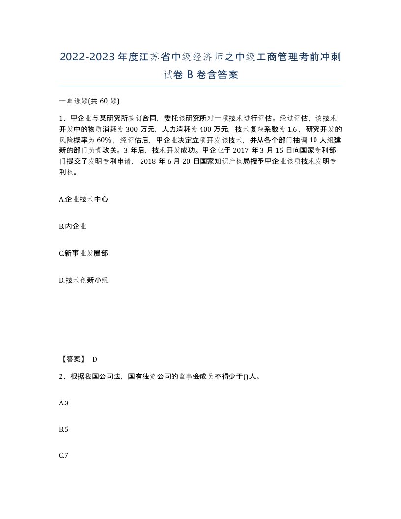 2022-2023年度江苏省中级经济师之中级工商管理考前冲刺试卷B卷含答案