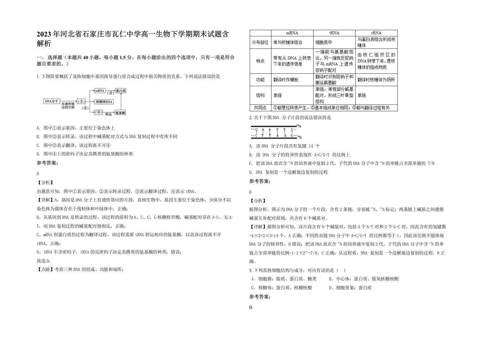 2023年河北省石家庄市瓦仁中学高一生物下学期期末试题含解析