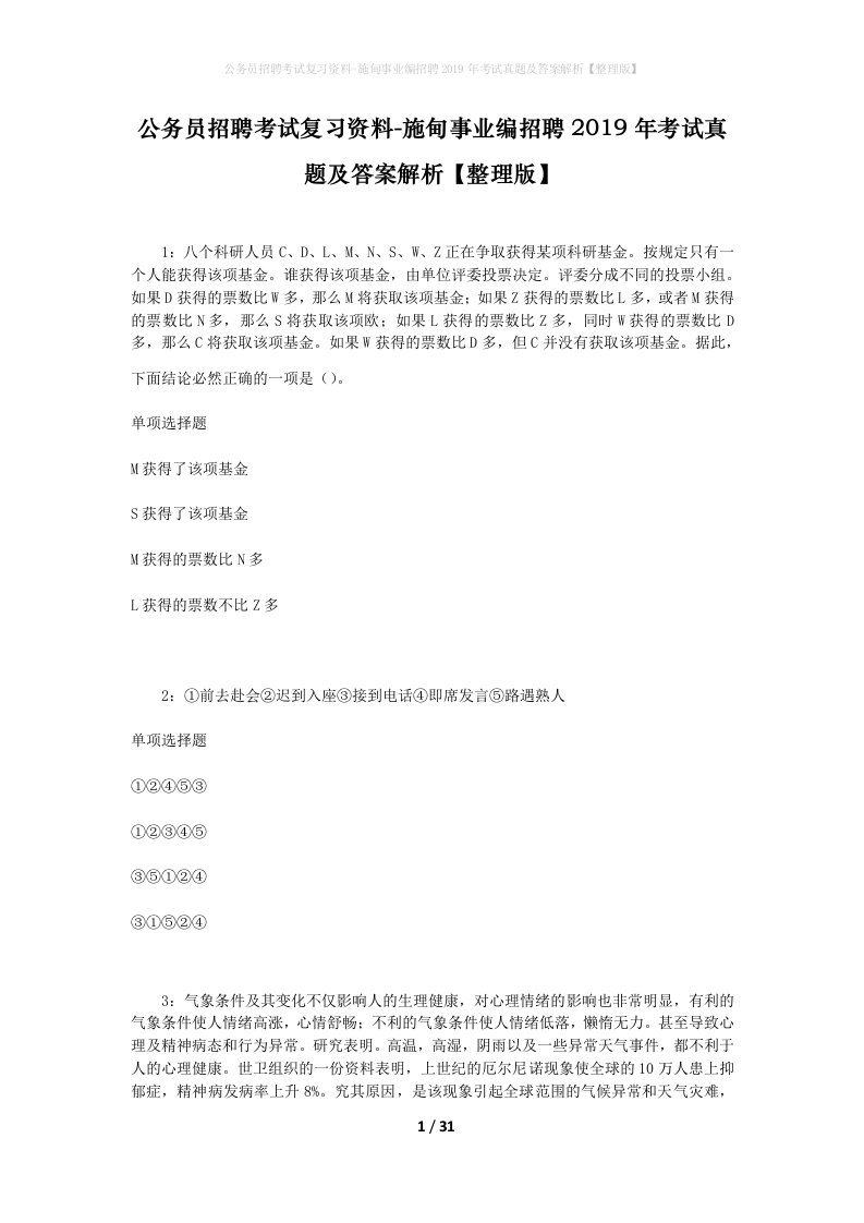 公务员招聘考试复习资料-施甸事业编招聘2019年考试真题及答案解析整理版