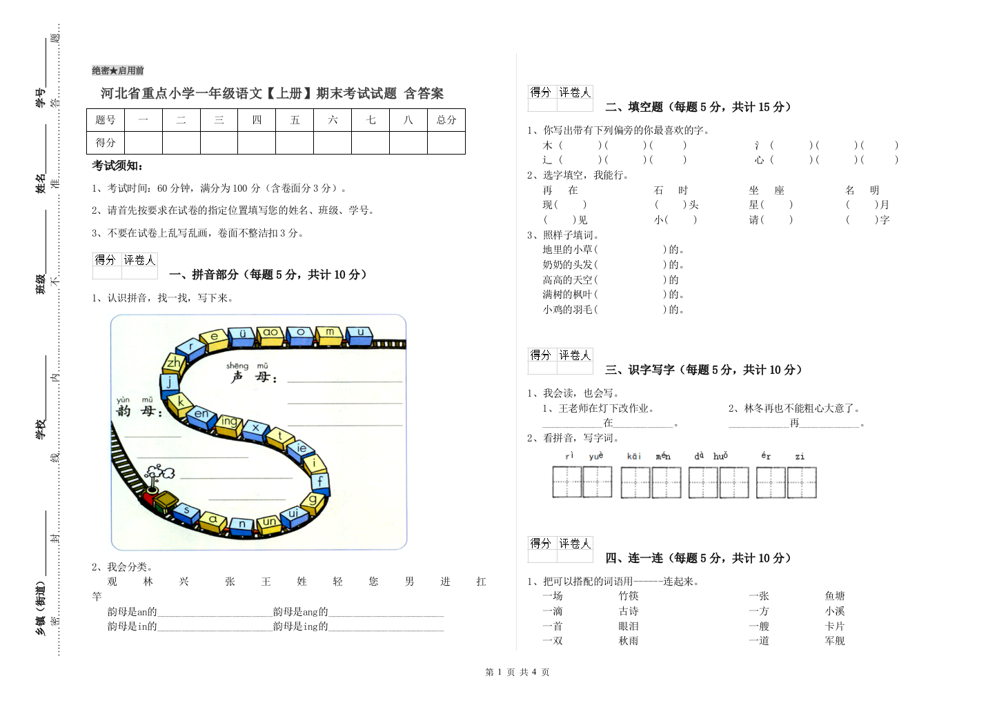 河北省重点小学一年级语文【上册】期末考试试题-含答案