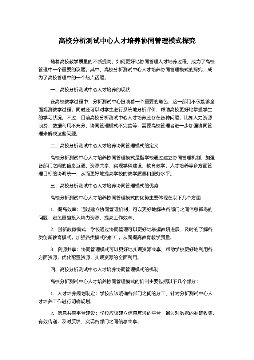 高校分析测试中心人才培养协同管理模式探究