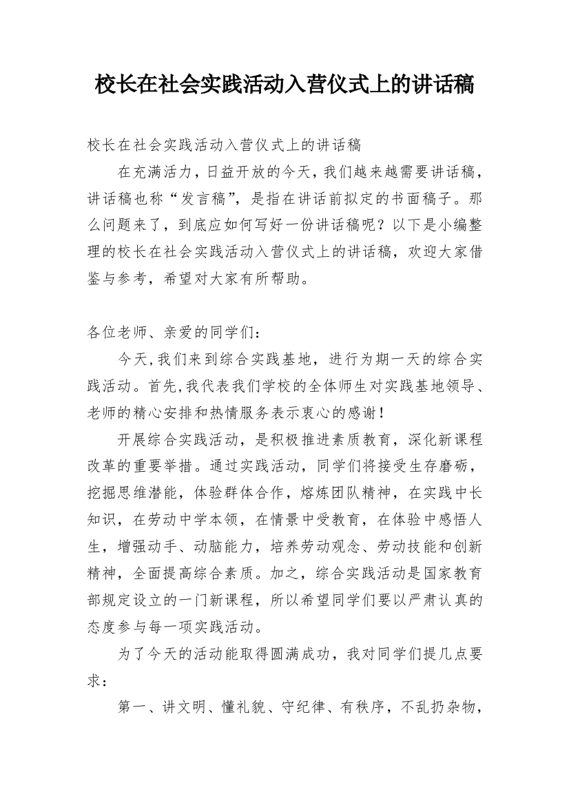 校长在社会实践活动入营仪式上的讲话稿