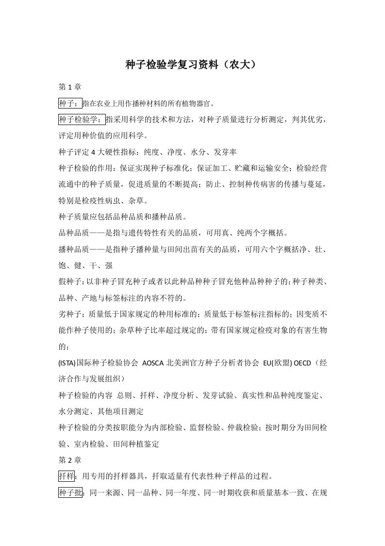 种子检验学复习题