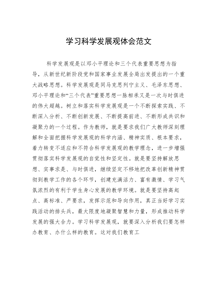 学习科学发展观体会范文