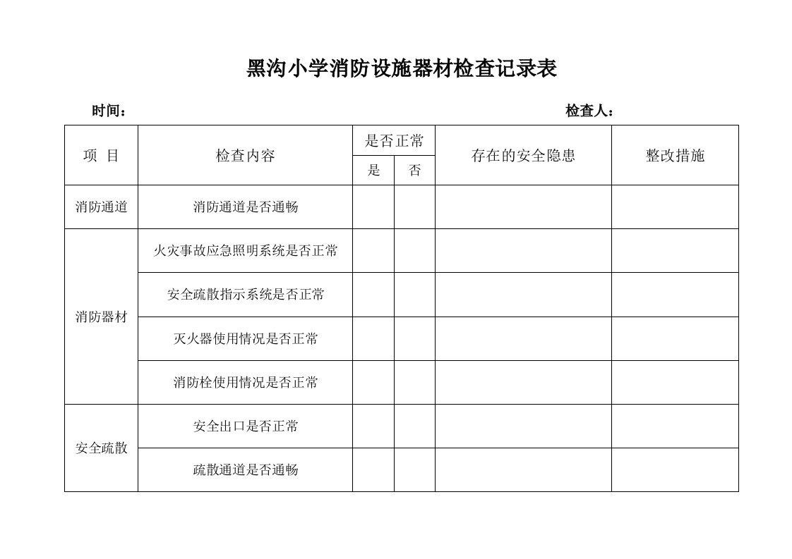 学校消防安全设备检查记录表