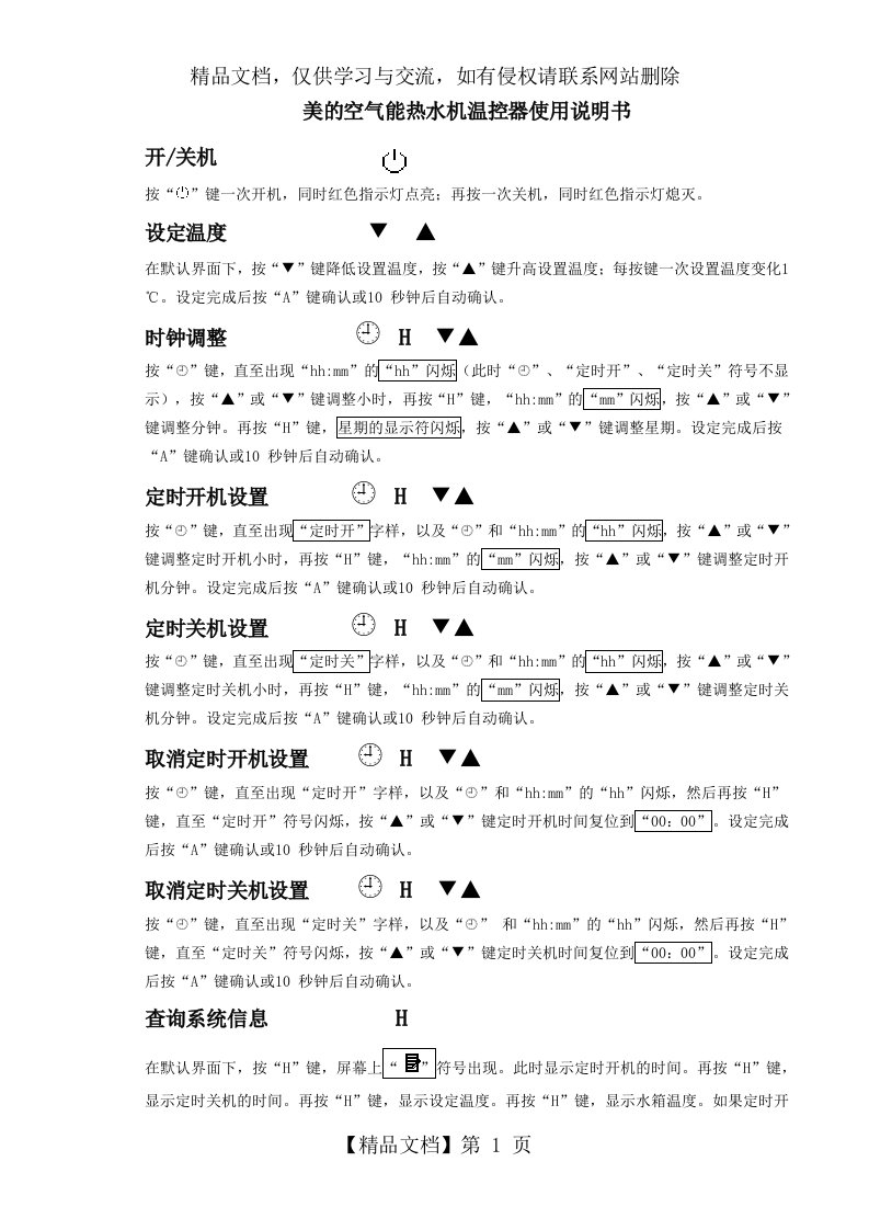 美的空气能热水机温控器使用说明书