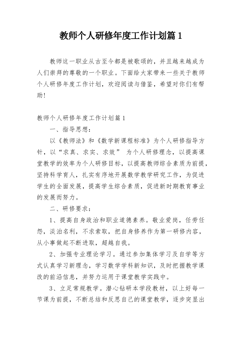 教师个人研修年度工作计划篇1