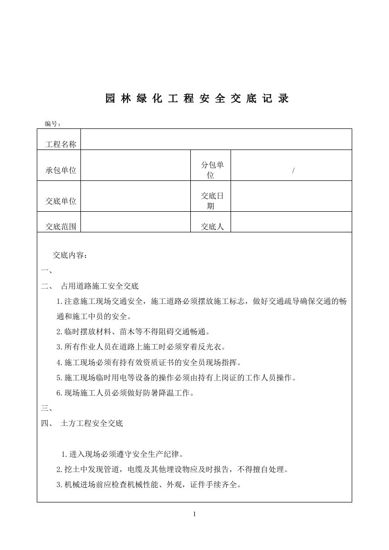 园林绿化工程安全交底记录