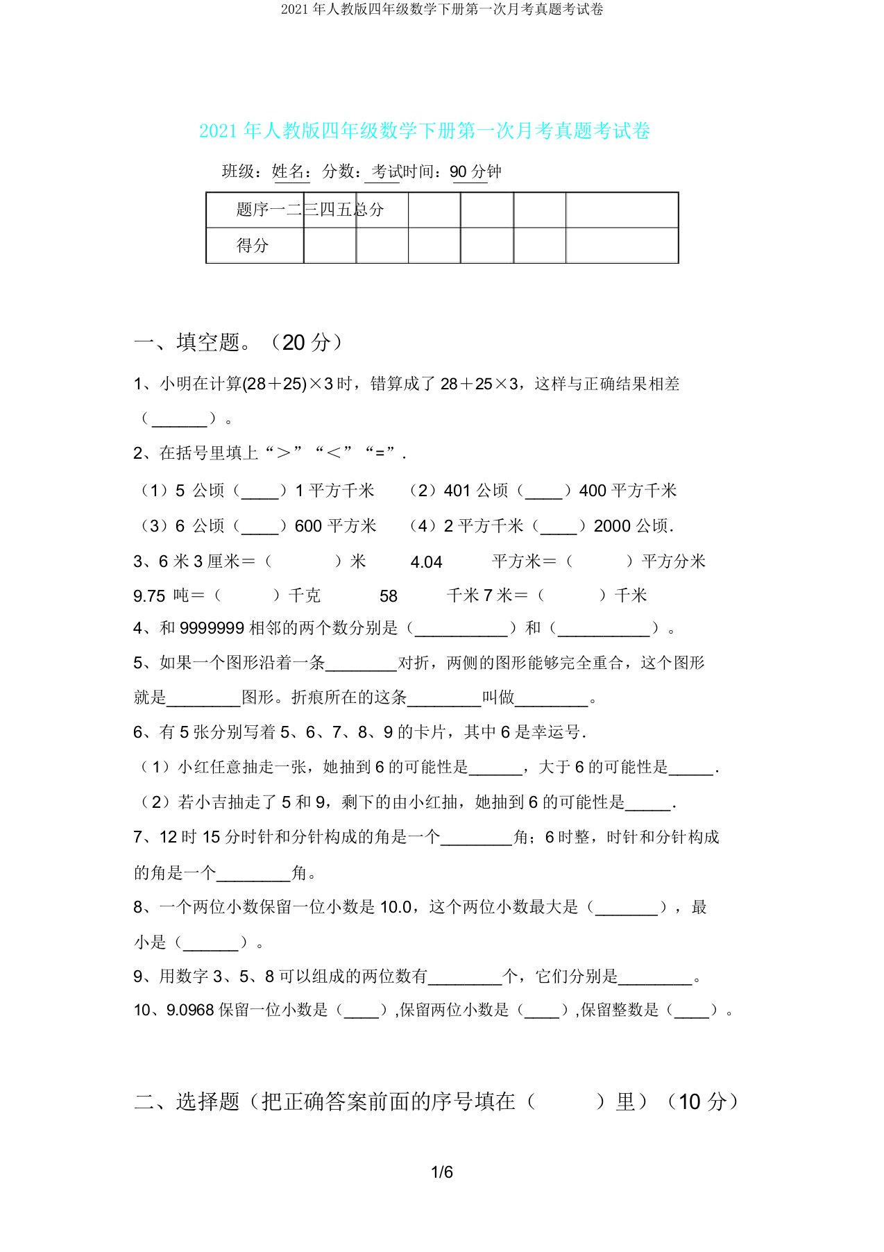 人教版四年级数学下册第一次月考真题考试卷