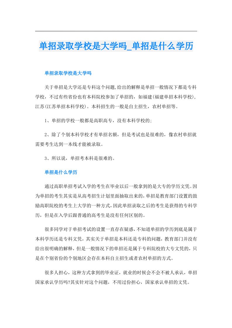 单招录取学校是大学吗_单招是什么学历