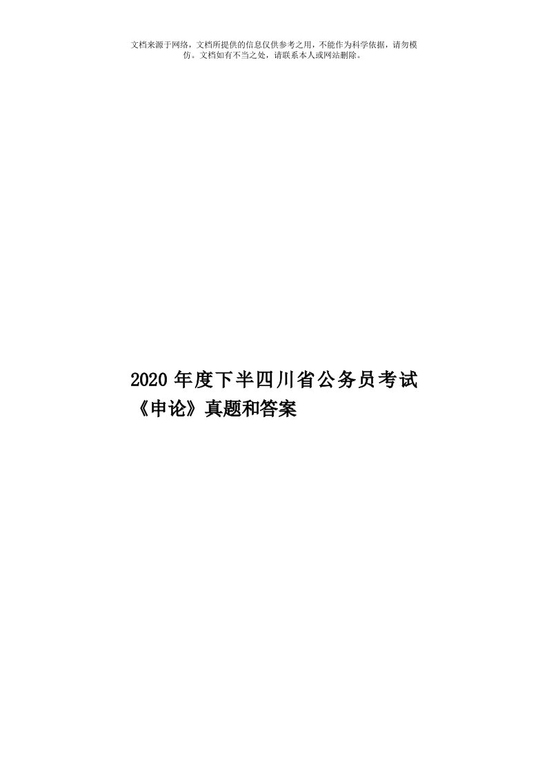 2020年度下半四川省公务员考试《申论》真题和答案模板