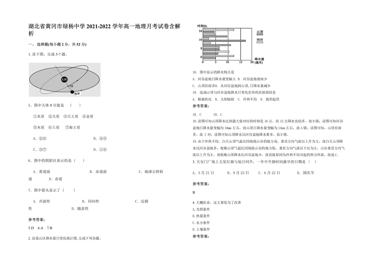 湖北省黄冈市绿杨中学2021-2022学年高一地理月考试卷含解析