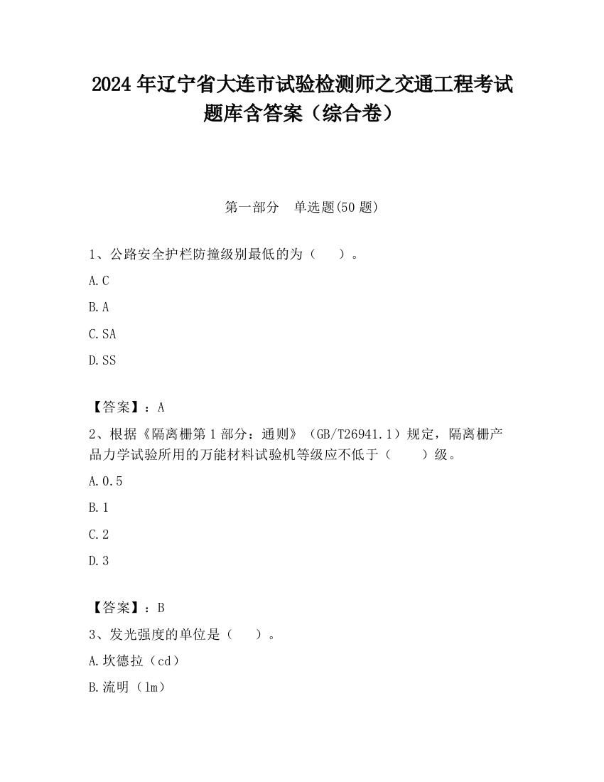 2024年辽宁省大连市试验检测师之交通工程考试题库含答案（综合卷）