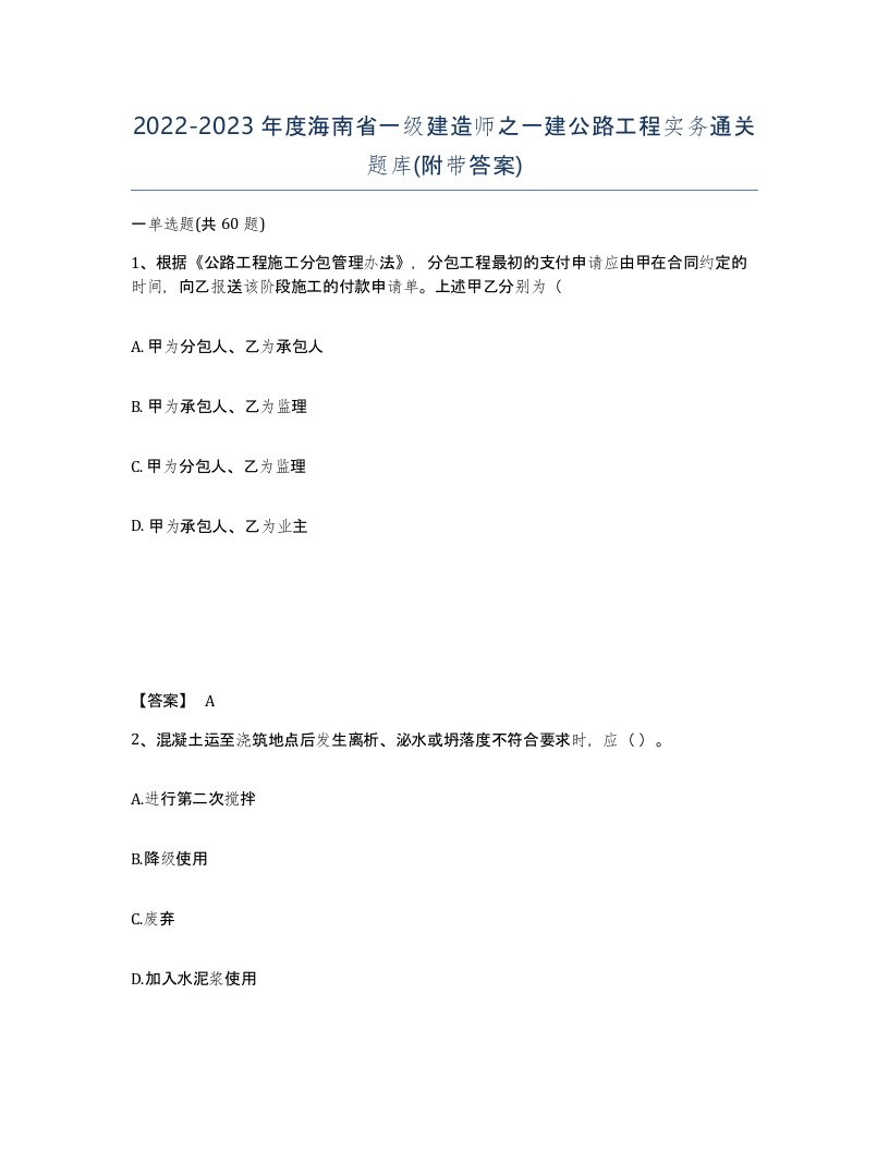 2022-2023年度海南省一级建造师之一建公路工程实务通关题库附带答案