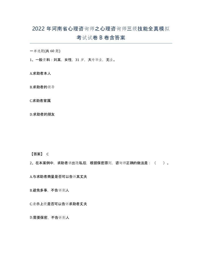 2022年河南省心理咨询师之心理咨询师三级技能全真模拟考试试卷B卷含答案