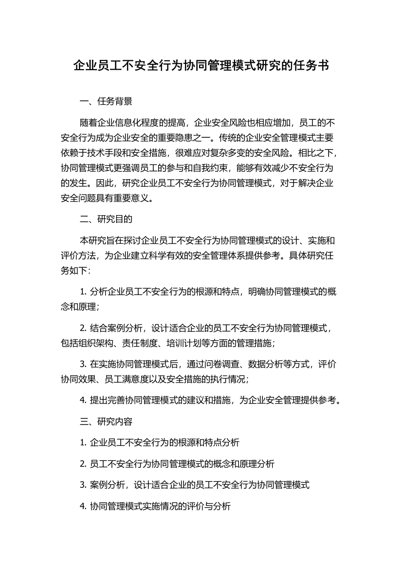 企业员工不安全行为协同管理模式研究的任务书