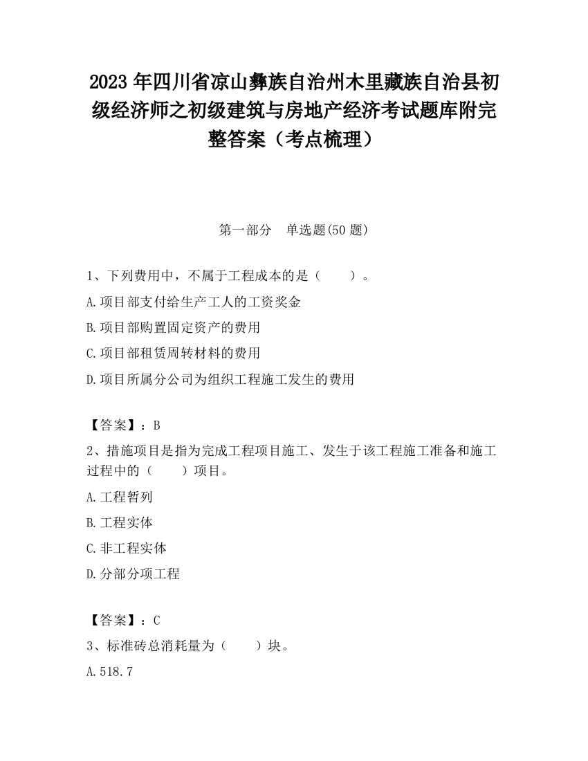 2023年四川省凉山彝族自治州木里藏族自治县初级经济师之初级建筑与房地产经济考试题库附完整答案（考点梳理）