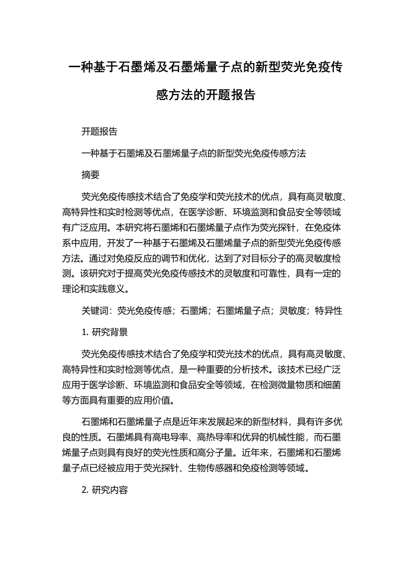 一种基于石墨烯及石墨烯量子点的新型荧光免疫传感方法的开题报告