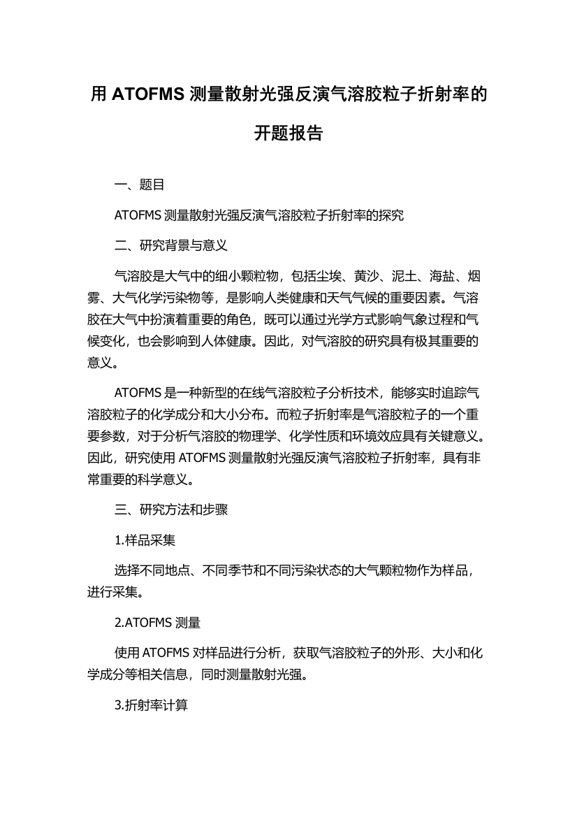 用ATOFMS测量散射光强反演气溶胶粒子折射率的开题报告