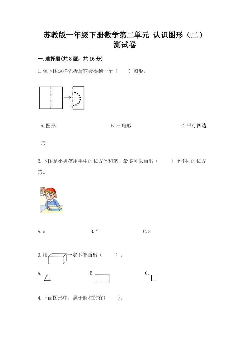 苏教版一年级下册数学第二单元